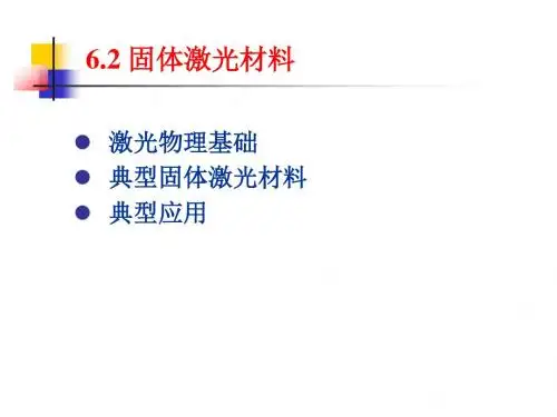 6.2 固体激光材料