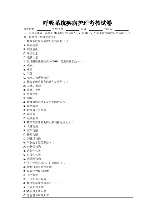呼吸系统疾病护理考核试卷