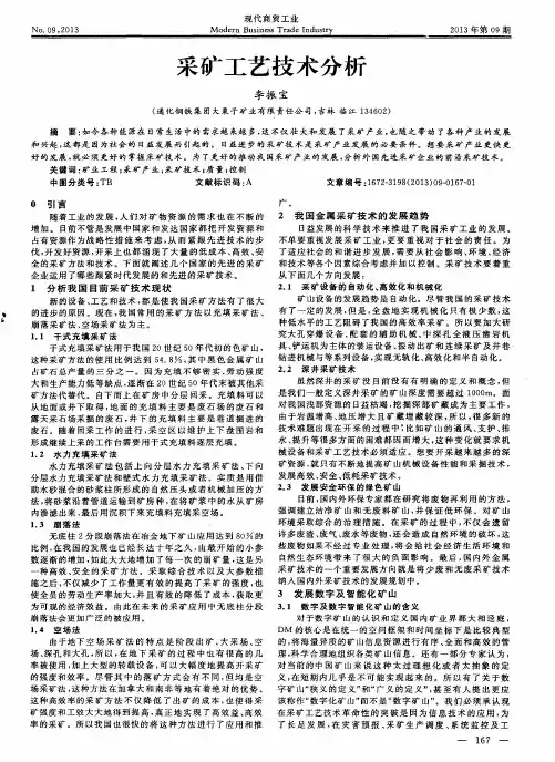 采矿工艺技术分析