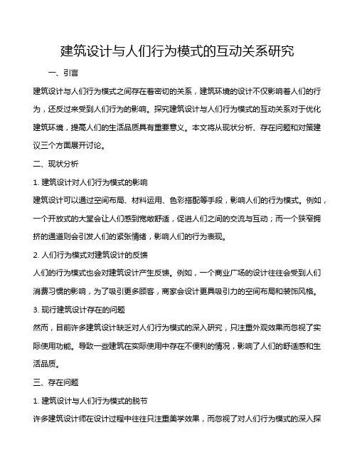 建筑设计与人们行为模式的互动关系研究