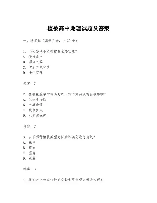 植被高中地理试题及答案