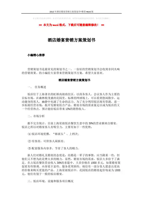 2018年酒店婚宴营销方案策划书-推荐word版 (8页)