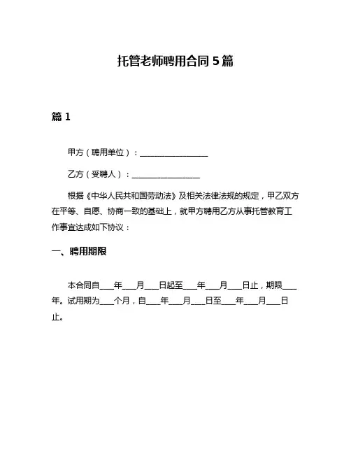 托管老师聘用合同5篇