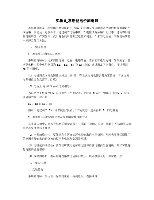 实验8_惠斯登电桥测电阻