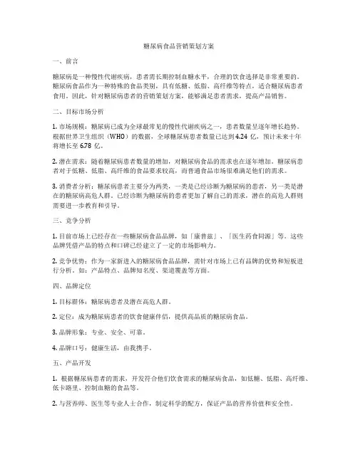 糖尿病食品营销策划方案