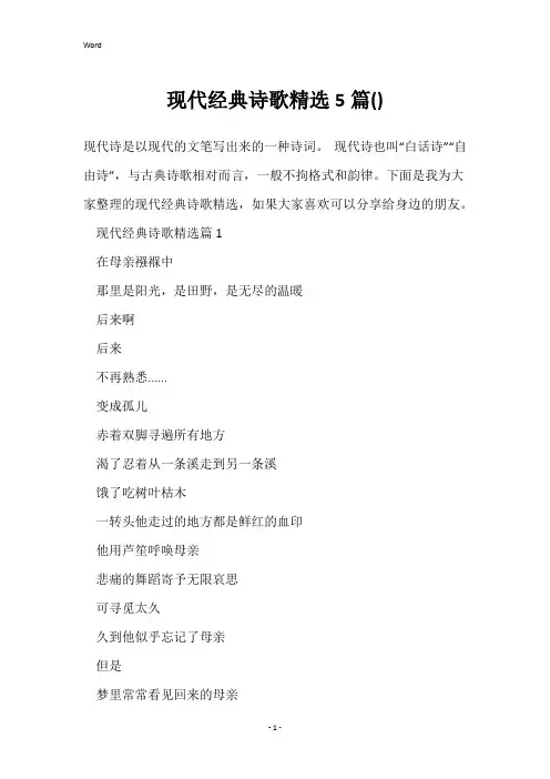 现代经典诗歌精选5篇()