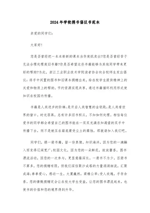 2024年学校捐书倡议书范本（三篇）