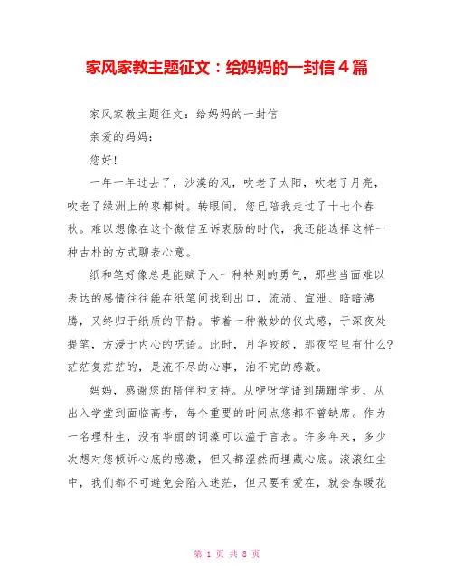 家风家教主题征文：给妈妈的一封信4篇