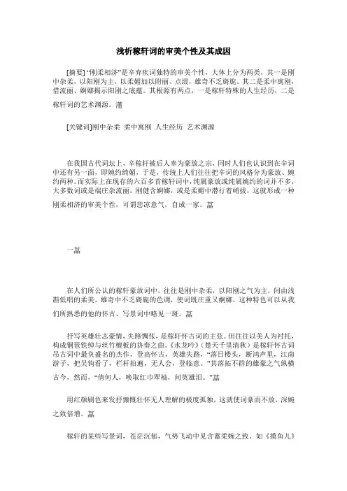 浅析稼轩词的审美个性及其成因