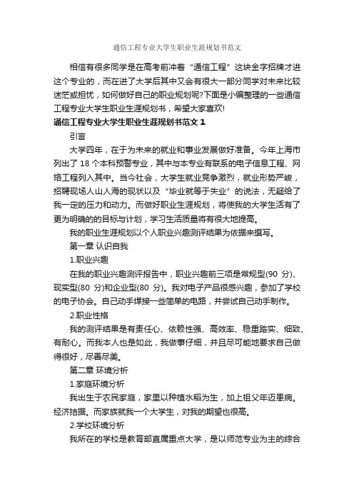 通信工程专业大学生职业生涯规划书范文