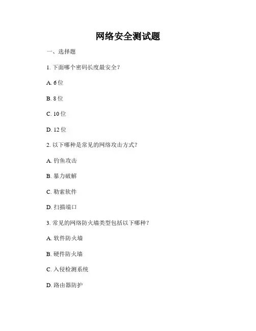 网络安全测试题