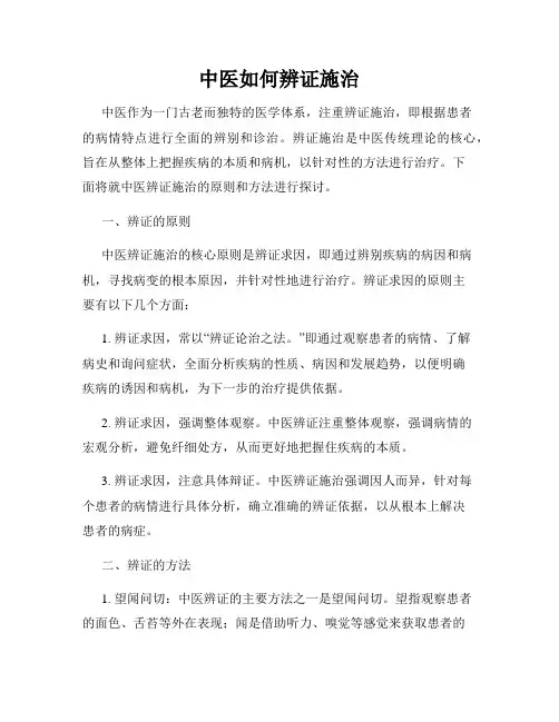 中医如何辨证施治