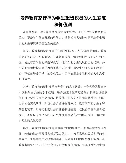 培养教育家精神为学生塑造积极的人生态度和价值观