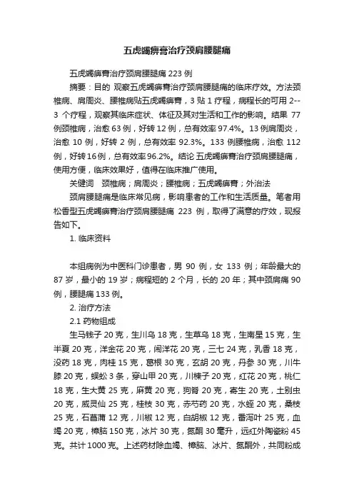 五虎蠲痹膏治疗颈肩腰腿痛