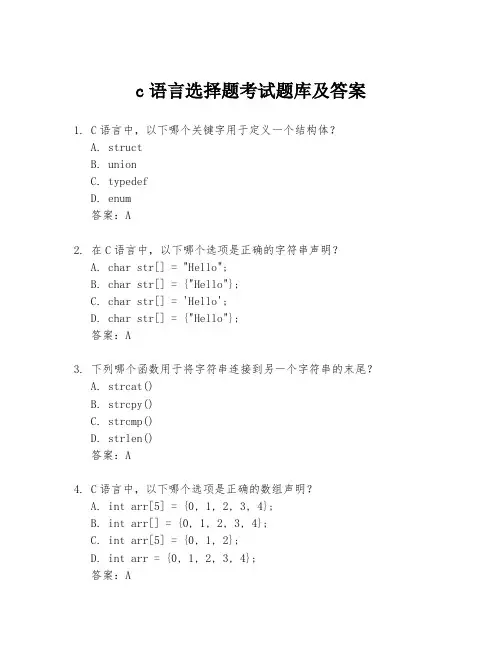 c语言选择题考试题库及答案