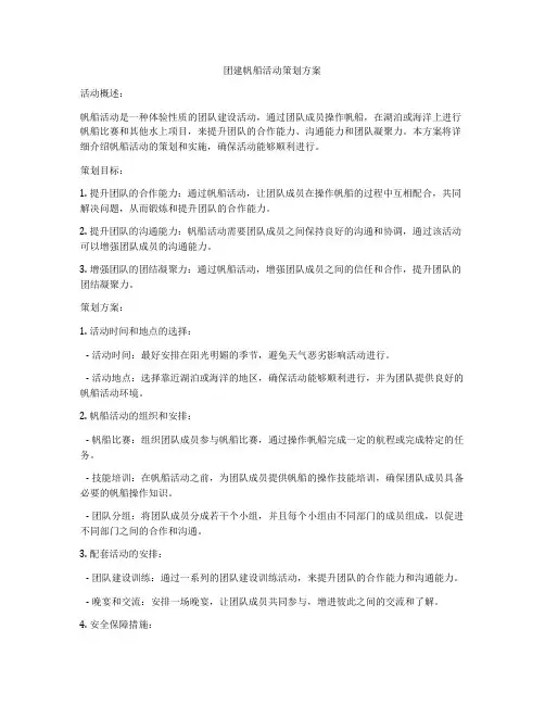 团建帆船活动策划方案