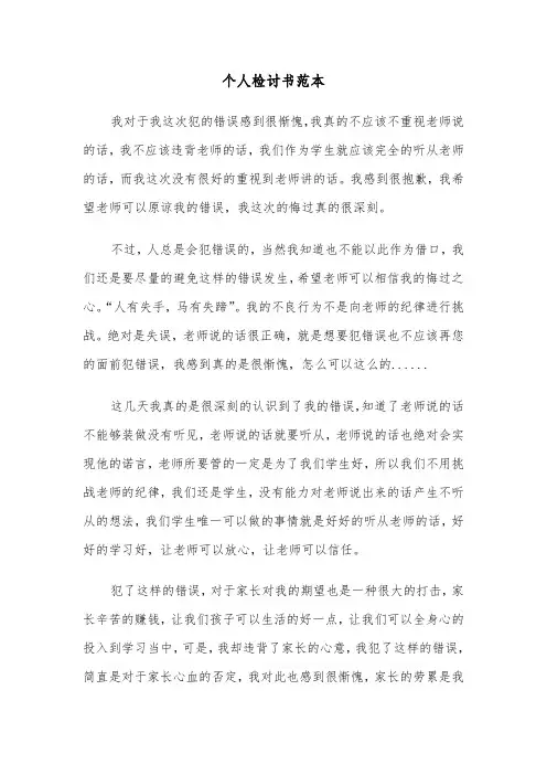 个人检讨书范本（3篇）