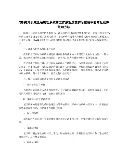 ABB提升机液压站制动系统的工作原理及在实际应用中的常见故障处理方法
