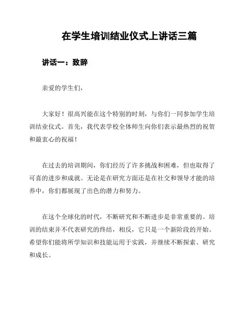 在学生培训结业仪式上讲话三篇