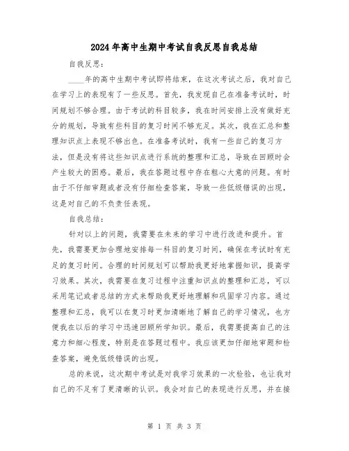 2024年高中生期中考试自我反思自我总结(2篇)