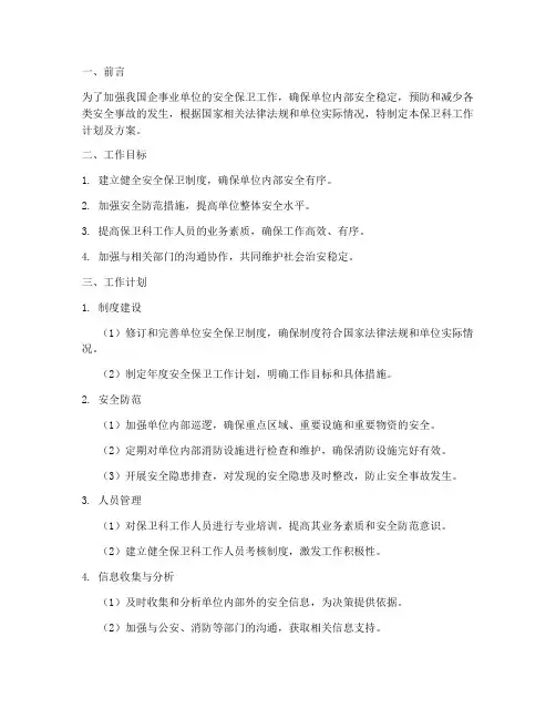 保卫科工作计划及方案