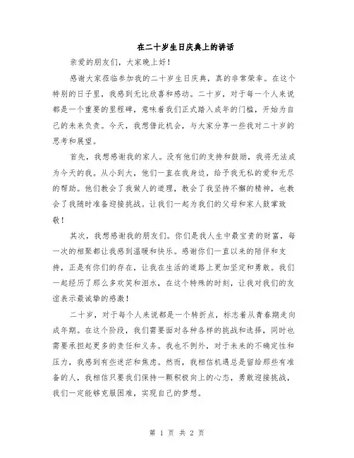 在二十岁生日庆典上的讲话