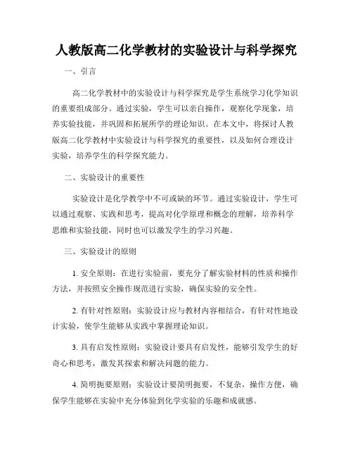 人教版高二化学教材的实验设计与科学探究
