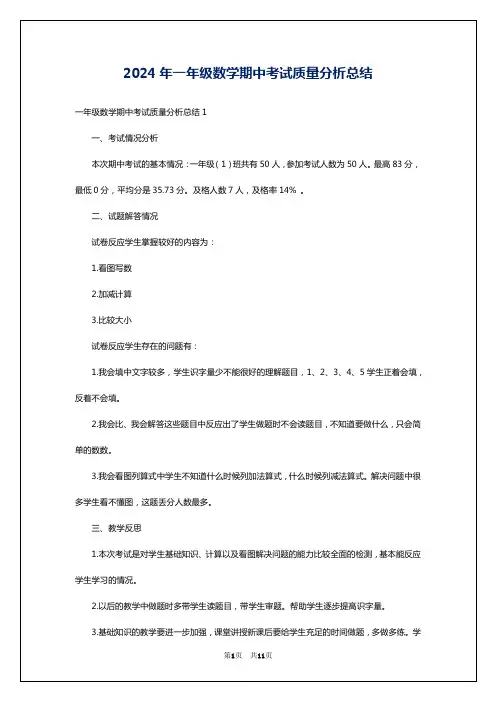 2024年一年级数学期中考试质量分析总结