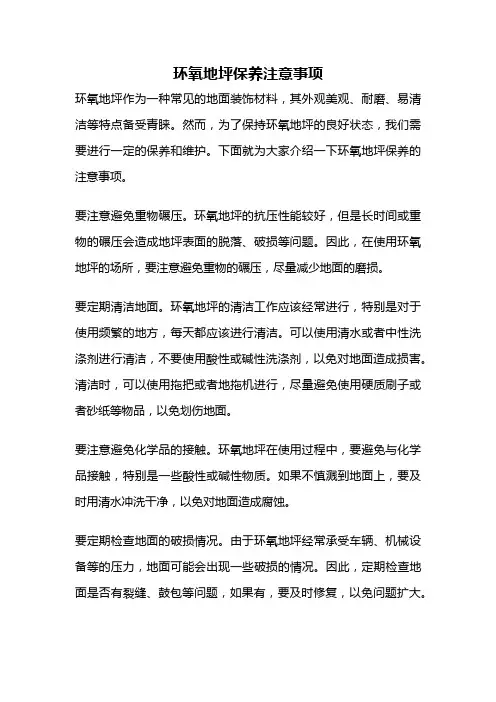 环氧地坪保养注意事项