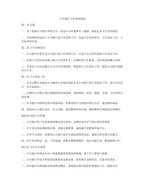 公司展厅卫生管理制度