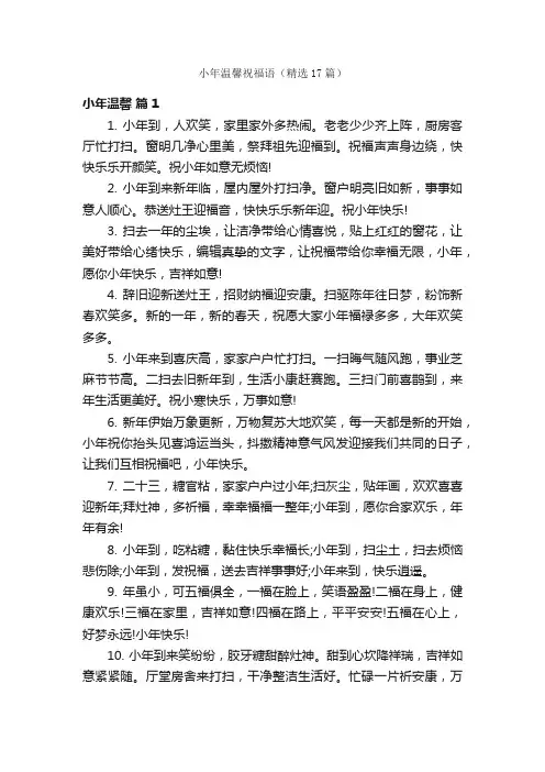 小年温馨祝福语（精选17篇）