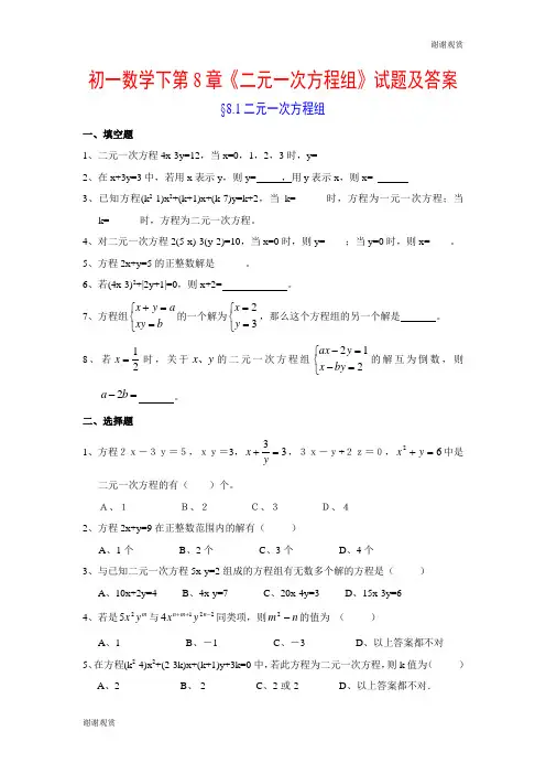 初一数学下第8章《二元一次方程组》试题及答案.doc