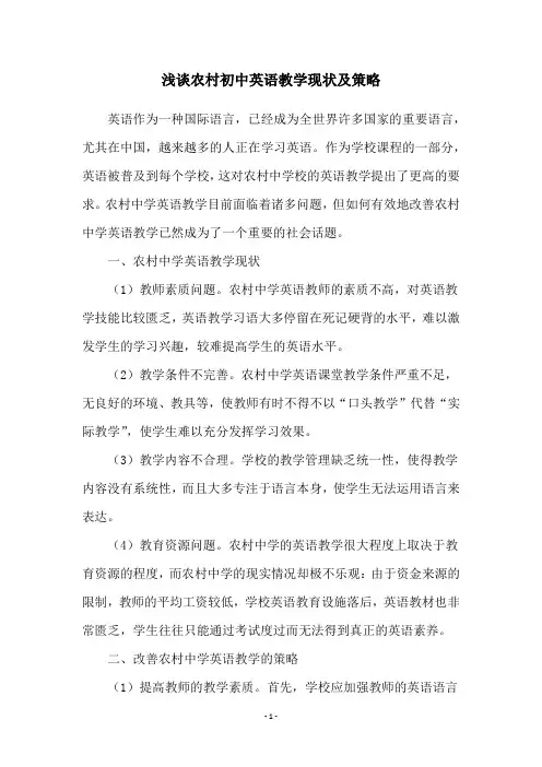 浅谈农村初中英语教学现状及策略
