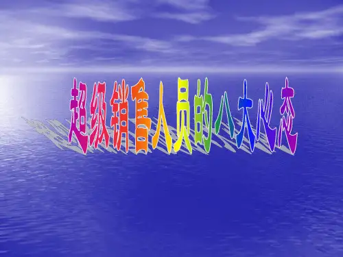 超级销售人员八大心态