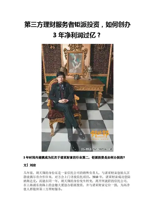 第三方理财服务者钜派投资,如何创办3年净利润过亿？