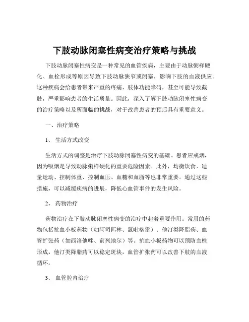 下肢动脉闭塞性病变治疗策略与挑战