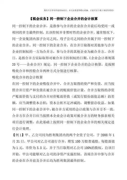 【税会实务】同一控制下企业合并的会计核算