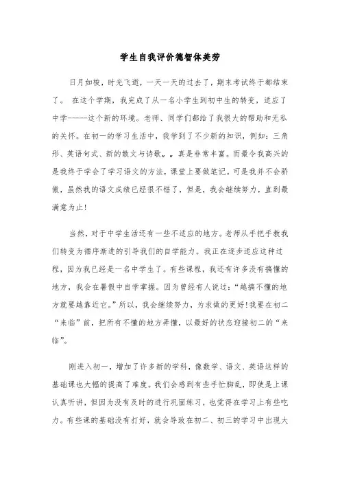学生自我评价德智体美劳（四篇）
