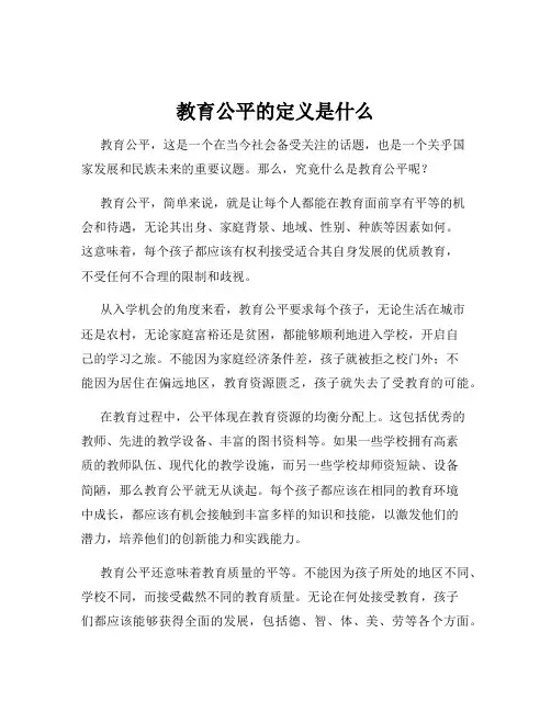 教育公平的定义是什么