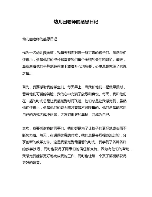 幼儿园老师的感恩日记