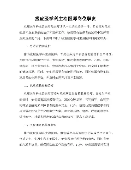 重症医学科主治医师岗位职责
