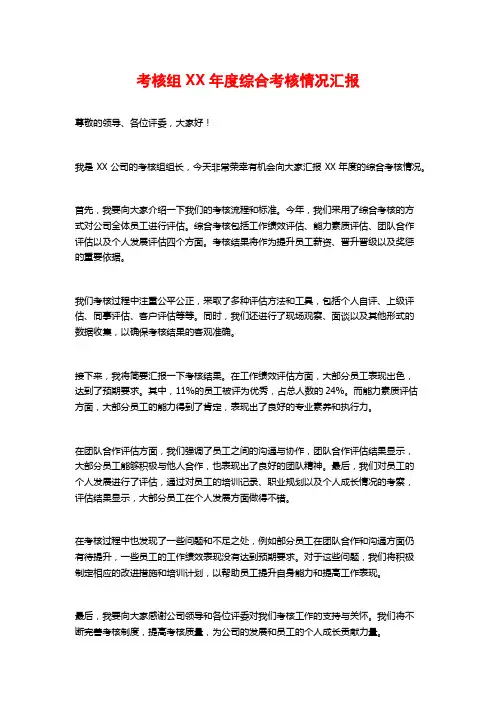 考核组XX年度综合考核情况汇报
