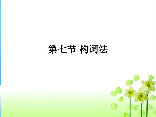 初中高中英语教材衔接--构词法(共13张PPT)