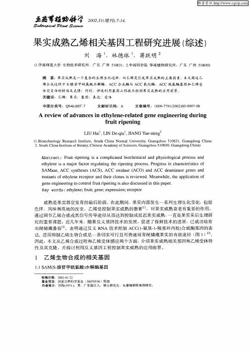 果实成熟乙烯相关基因工程研究进展(综述)