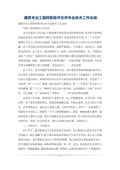 建筑专业工程师职称评定用专业技术工作总结