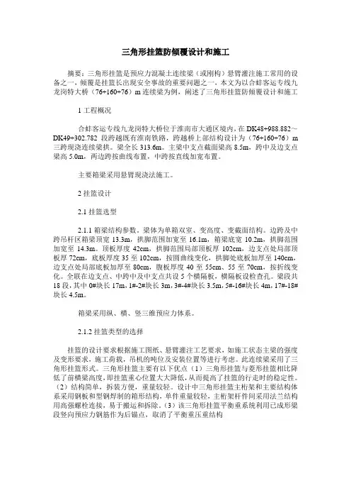 三角形挂篮防倾覆设计和施工