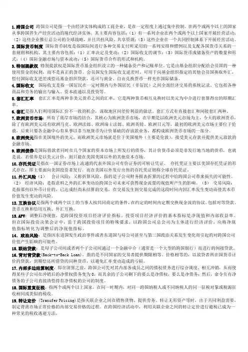 跨国公司的财务管理总复习范文