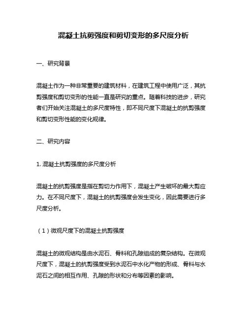 混凝土抗剪强度和剪切变形的多尺度分析
