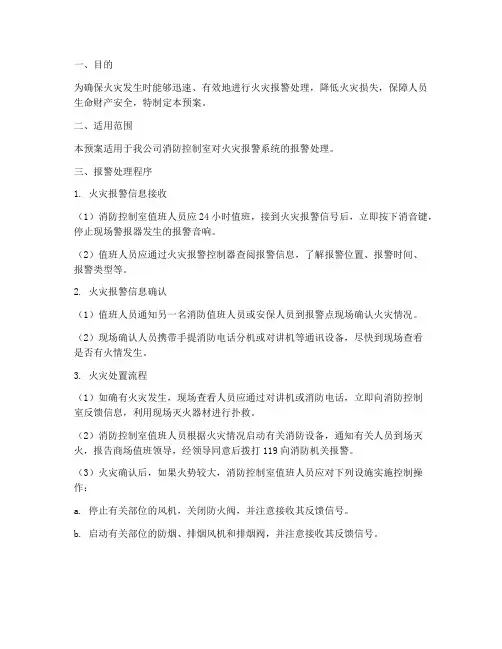 消防控制室报警处理预案