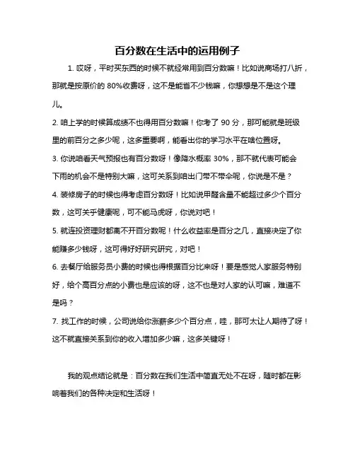 百分数在生活中的运用例子